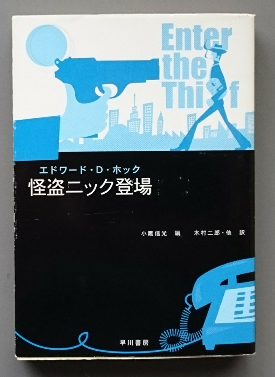 エドワード・D・ホック『怪盗ニック登場』ハヤカワ文庫_画像1