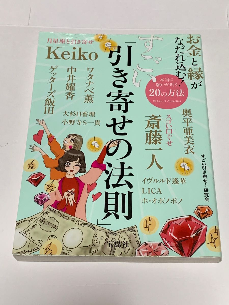 お金と縁がなだれ込む！すごい「引き寄せの法則」