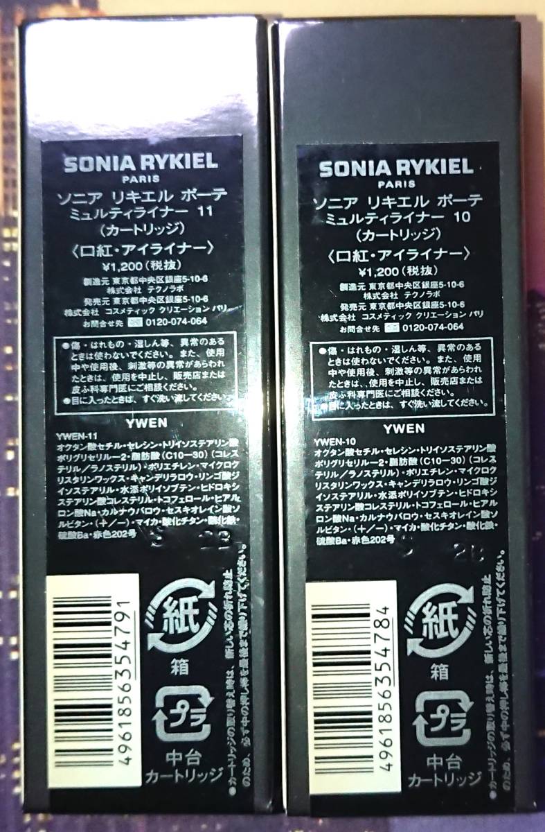 《未使用》【ソニアリキエル ボーテ ミュルティライナー 2本& ホルダー セット】定価4400円 SONIARYKIEL アイライナー リップライナー 茶色