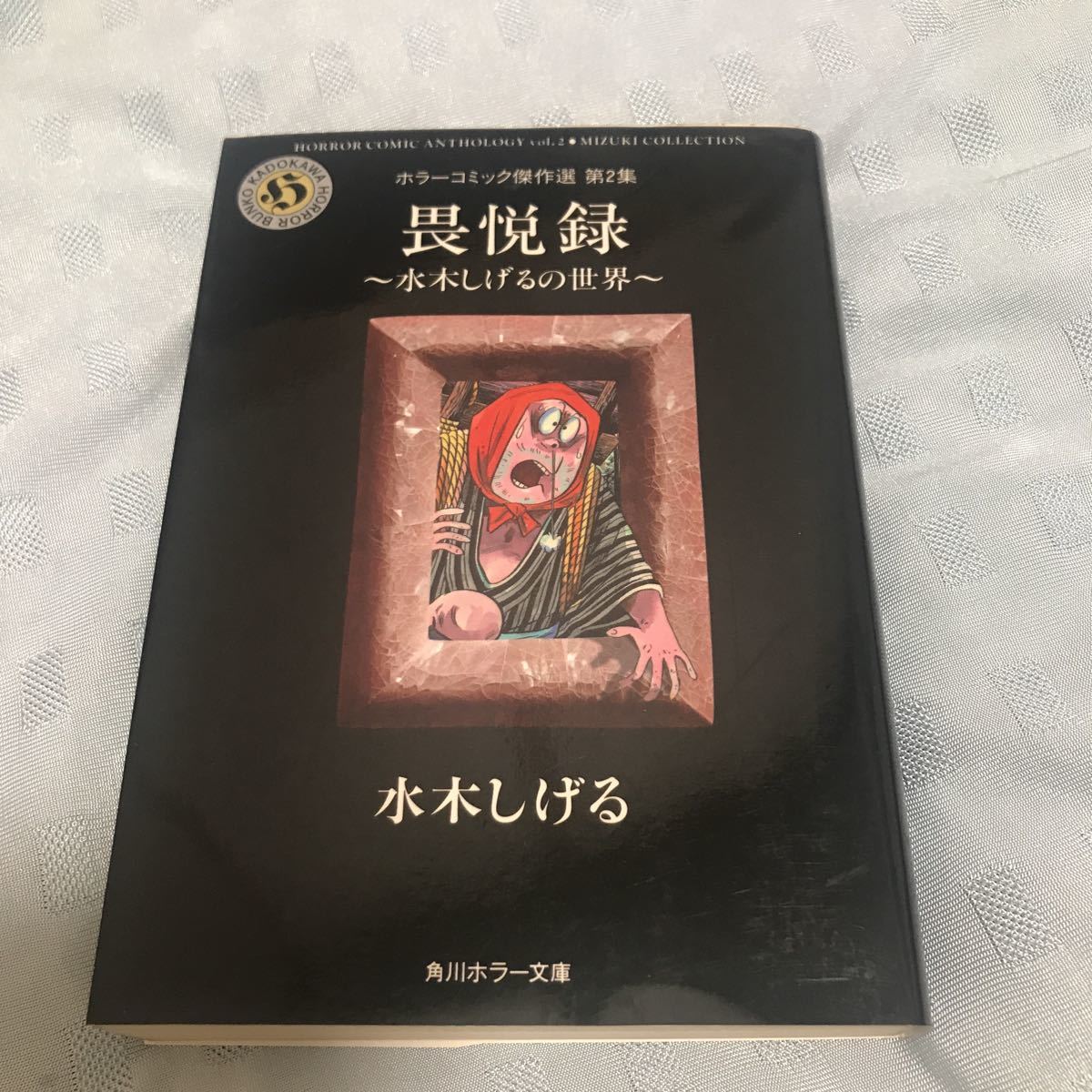 水木しげる 畏悦録 角川ホラー文庫 ホラーコミック傑作選第2集 水木しげる 畏悦録 角川ホラー文庫 ホラーコミック傑作選第2集