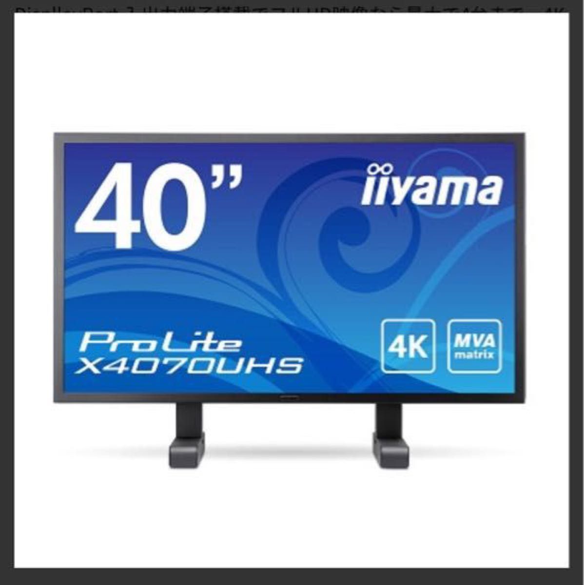 iiyama ProLite X4070UHS-B1 4K モニター　高画質　ゲーミング　リモコン　即日発送