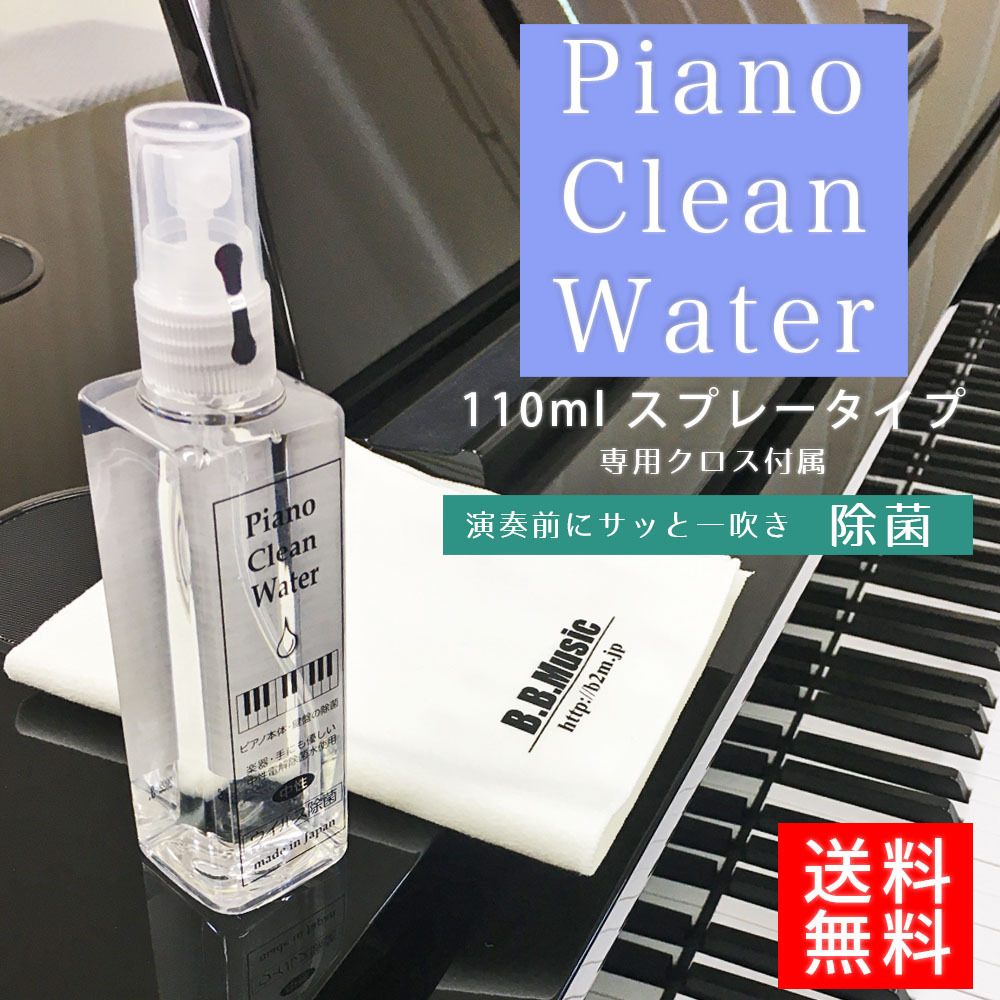 Piano Clean Water（ピアノクリーンウォーター）ピアノ用除菌水 110mlスプレー | ピアノ用除菌水。鍵盤や本体を痛めない中性電解水_画像1