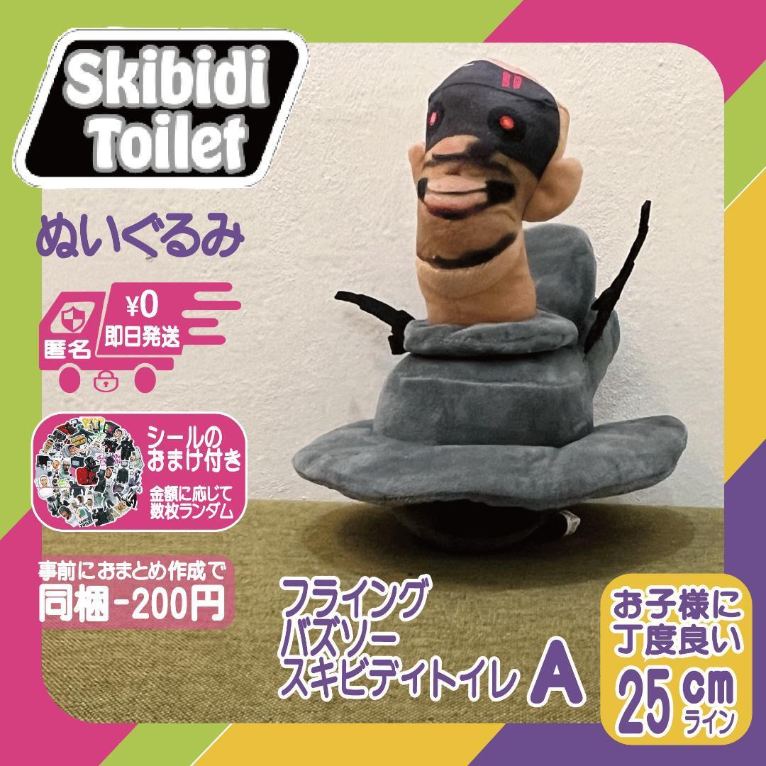 スキビディトイレぬいぐるみフライングバズソースキビディトイレAスキ