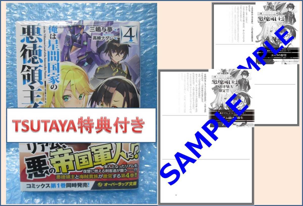 俺は星間国家の悪徳領主！4巻 新品未開封品 TSUTAYA 特典　SSペーパー 「リアム様は研修生」と 特約店　特典 SS「エイラの野望」付