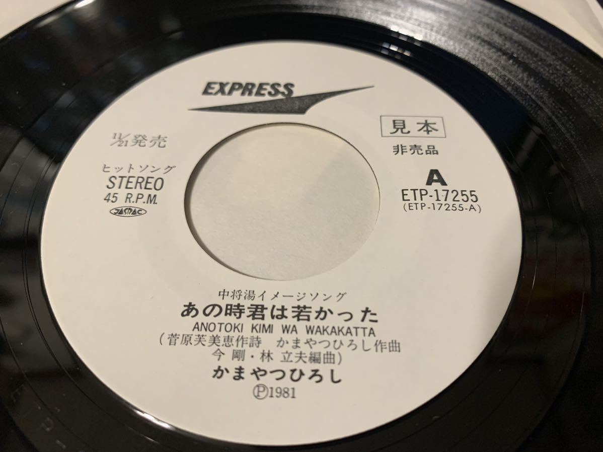 ★★★　かまやつひろし　/　あの時君は若かった　ETP-17255 　見本盤　 シングル盤レコード　　スパイダース_画像3