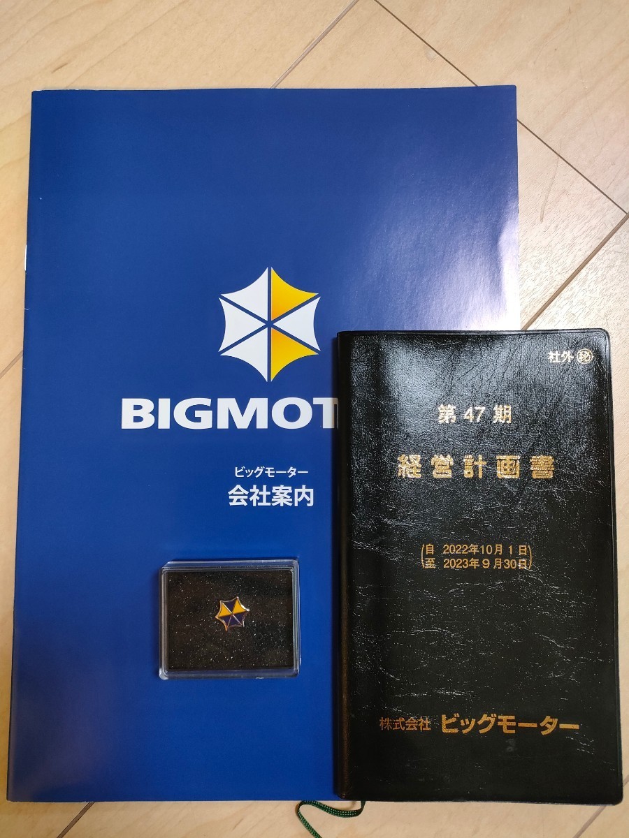 超歓迎された】 【3点セット】ビッグモーター 経営計画書 会社案内 社