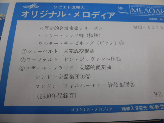 (オリジナル・メロディア)ソビエト直輸入LP 歴史的名演奏家シリーズ：ヘンリー・ウッズ卿（指揮）ワルター・ギーゼキング（ピアノ）_画像2