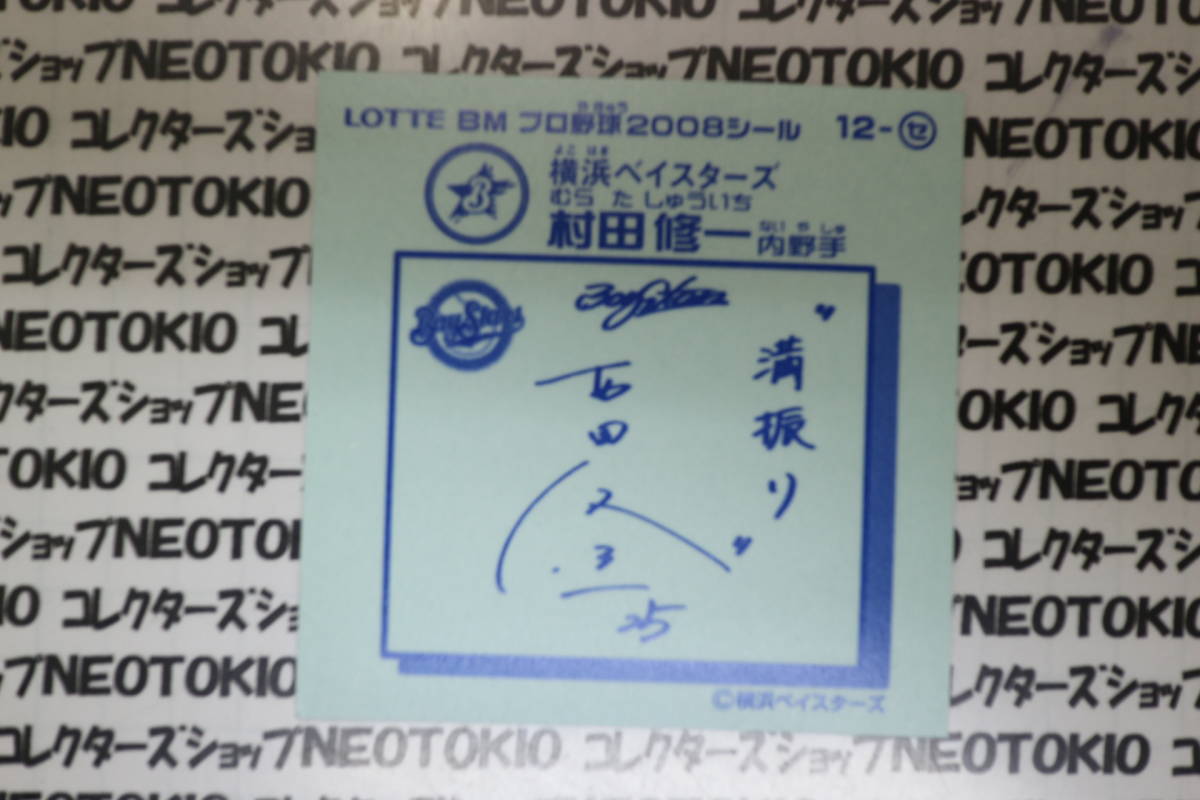 ビックリマン(プロ野球2008) 村田修一・gold_画像2