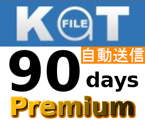 自動送信】Katfile 公式プレミアムクーポン 90日間 初心者サポート-
