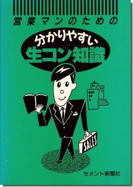 【送料無料】営業マンのための分かりやすい生コン知識／セメント新聞社・1988_画像1