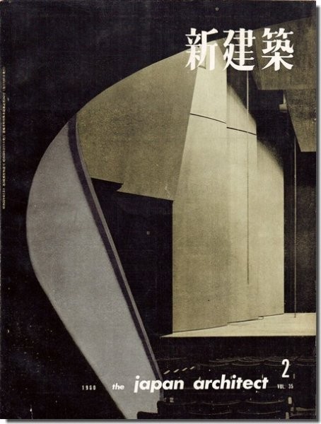 【送料無料】新建築1960年2月号｜菊竹清訓「島根県立博物館」／村野藤吾「妙心寺花園会館」／太田実「クラーク記念館」_画像1