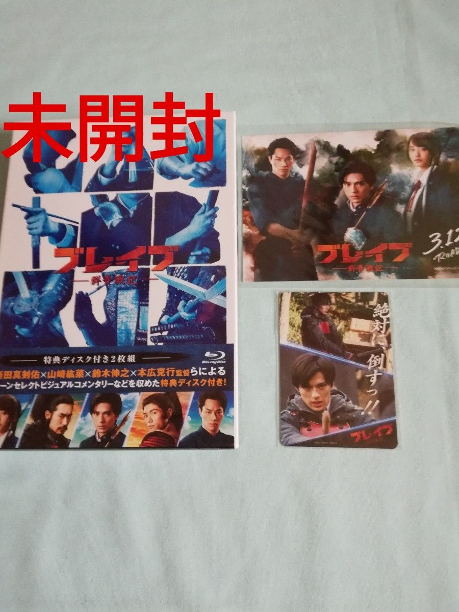 未開封!三浦春馬出演「ブレイブ群青戦記」Blu - ray &特典カード&ポストカード