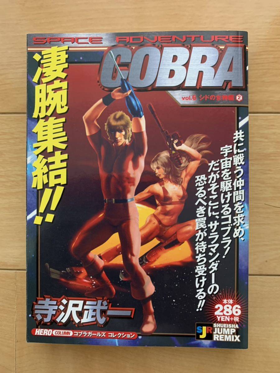 追悼!寺沢武一 激レア！「SPACE ADVENTURE COBRA コブラ vol.6 シドの女神編②」 第1刷本 激安！