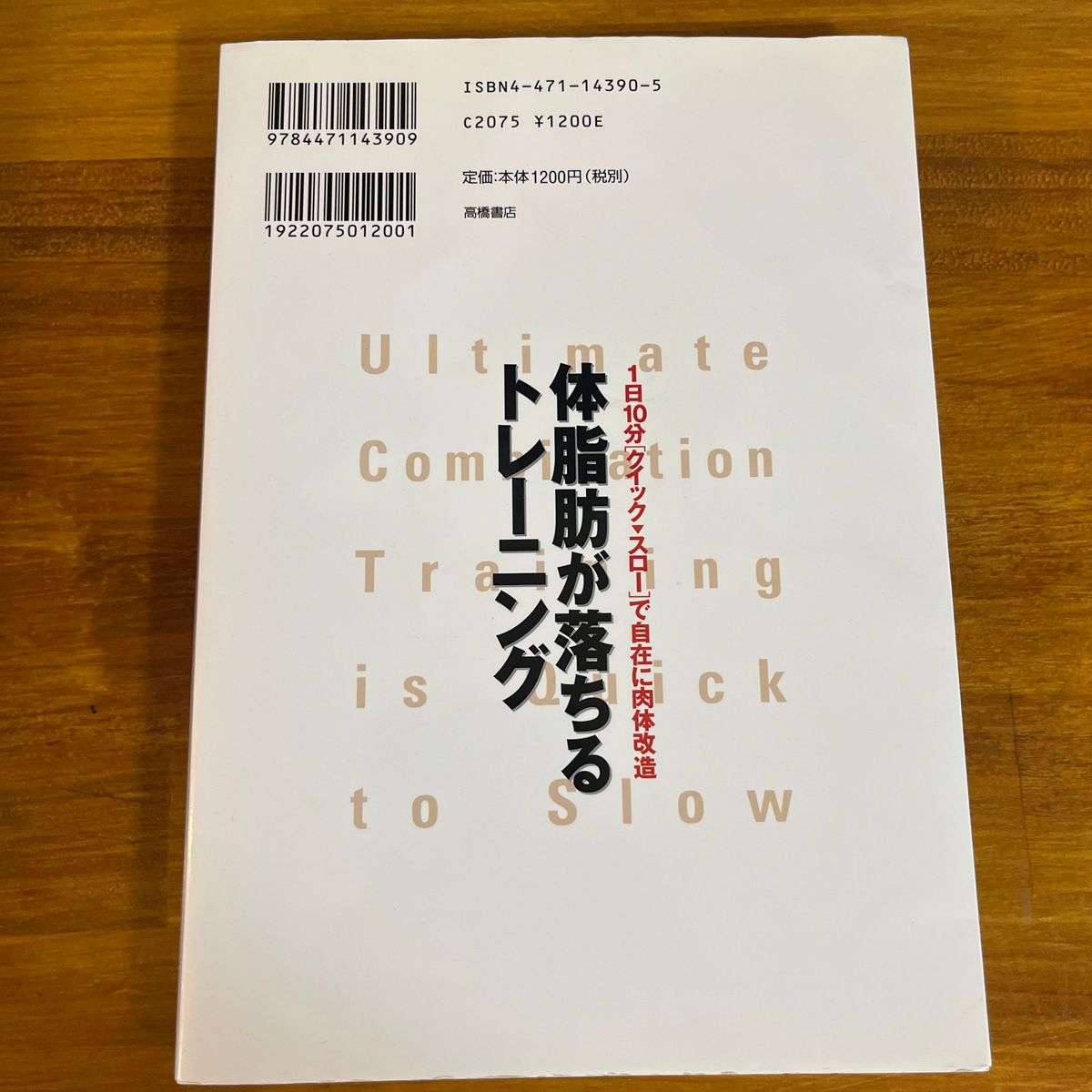 体脂肪が落ちるトレーニング　１日１０分〈クイック→スロー〉で自在に肉体改造 石井直方／著　谷本道哉／著