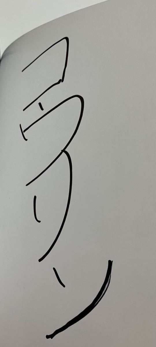 コウリン　勇者に幼馴染を奪われた少年の無双剣神譚　サイン本　初版　Autographed　簽名書_画像2