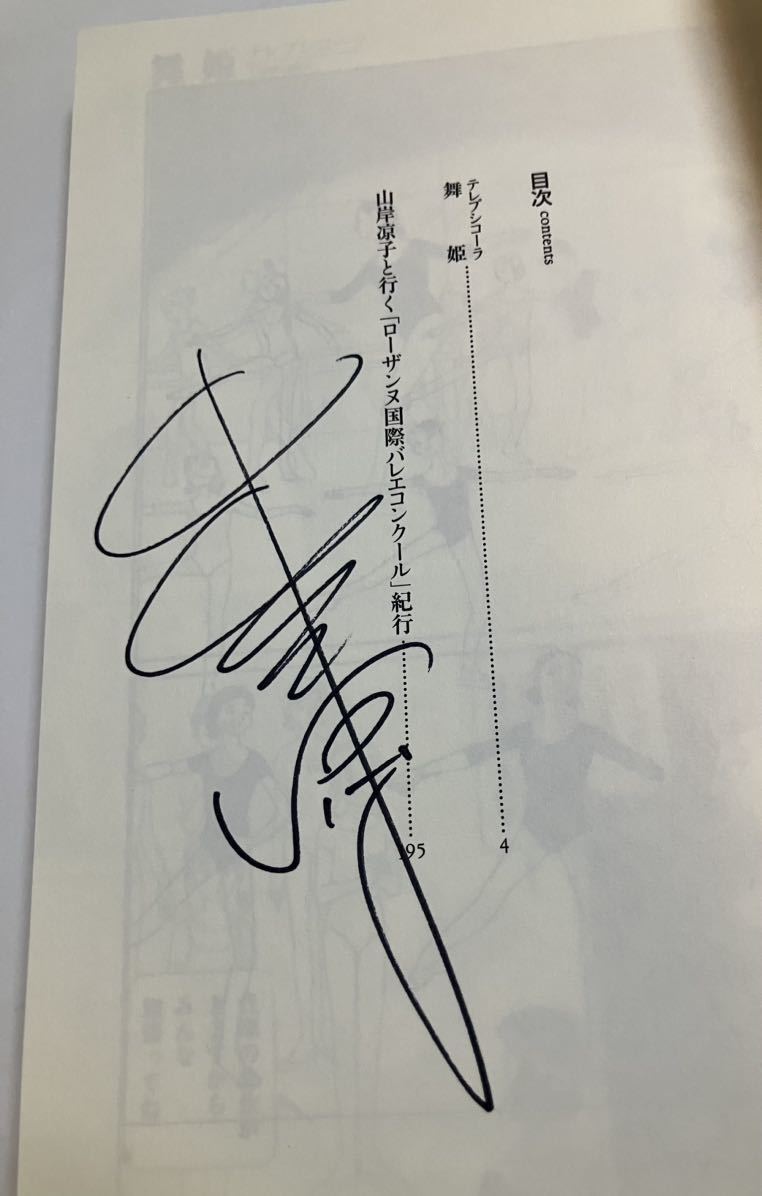 山岸凉子　舞姫　テレプシコーラ　6巻　サイン本　初版　Autographed　簽名書_画像2