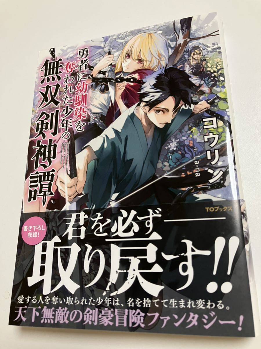 コウリン　勇者に幼馴染を奪われた少年の無双剣神譚　サイン本　初版　Autographed　簽名書_画像1