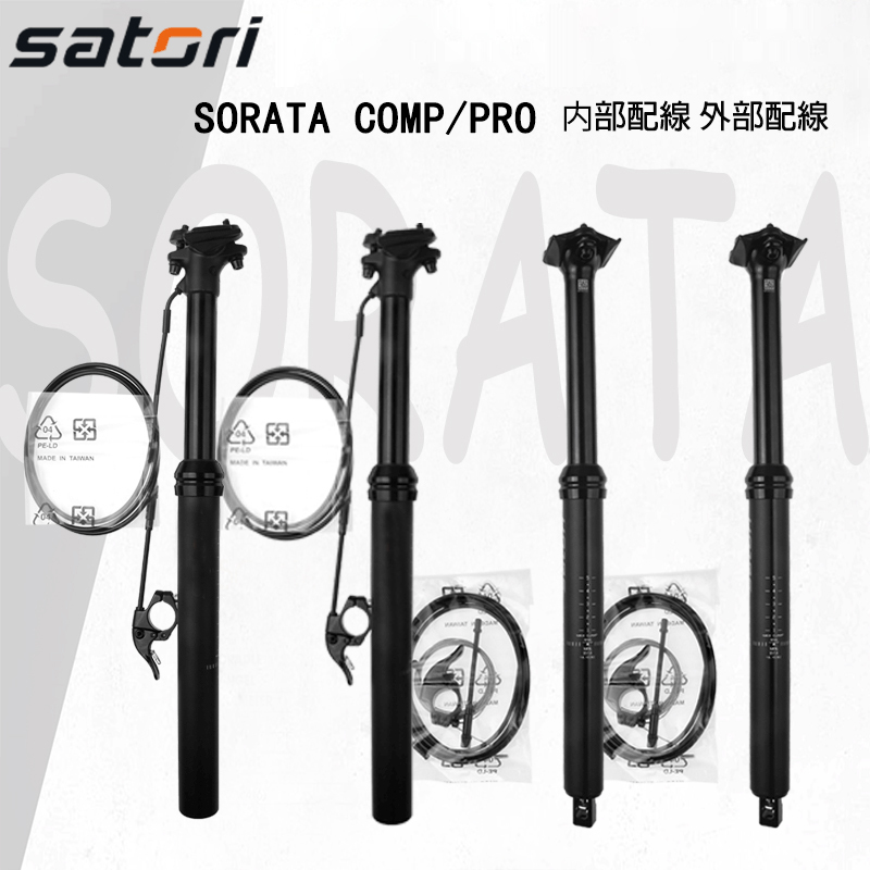 Satori SORATA COMP 内部配線外部配線アウト/インナーワイヤー ドロッパーシートポスト 125mmトラベル ロードバイク MTB DH FR AM XC str01