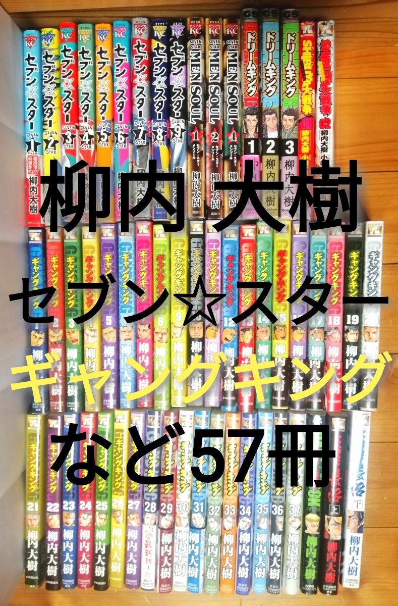 柳内大樹 セブンスター ギャングキング MEN SOUL ドリームキング ガキ☆ロック HASEGAWA長治 計57冊セット