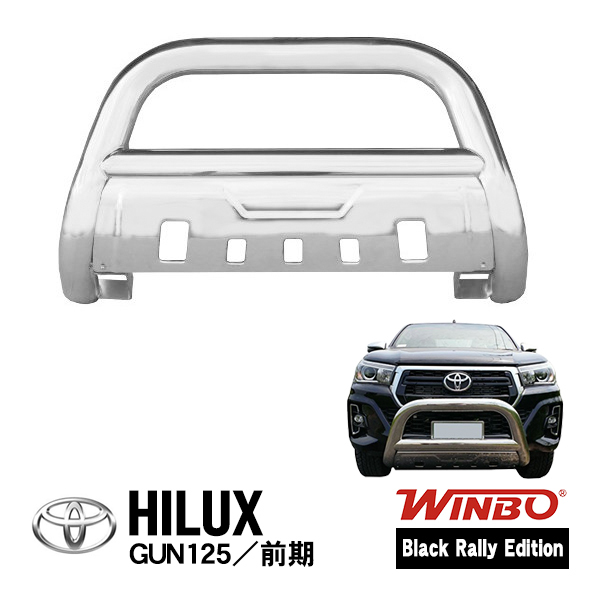 【WINBO正規品】 トヨタ ハイラックス GUN125 Black Rally Edition グリルガード フロント カンガルーバー スキッドプレート メッキ_画像1