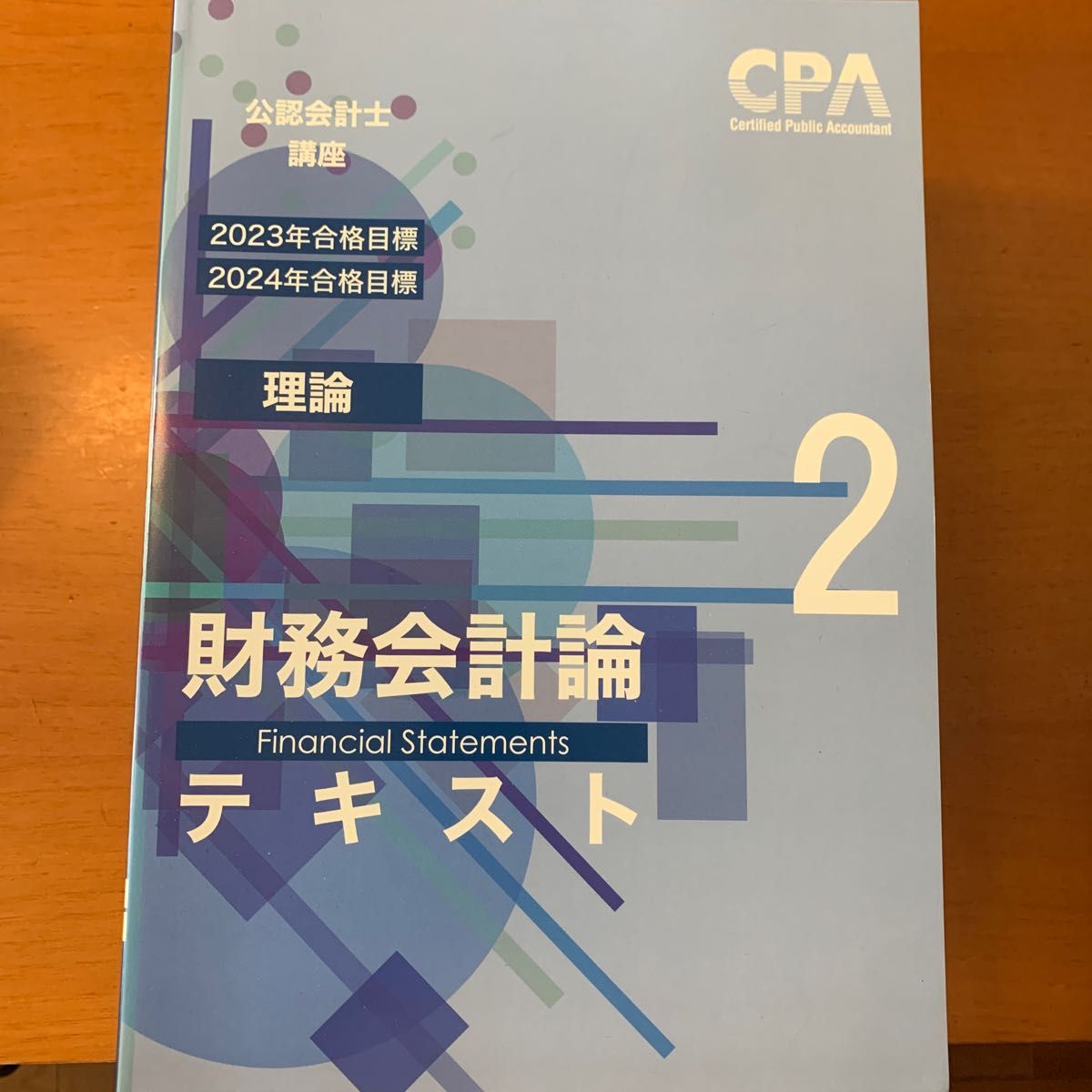 CPA会計学院　財務会計論理論テキスト1〜3