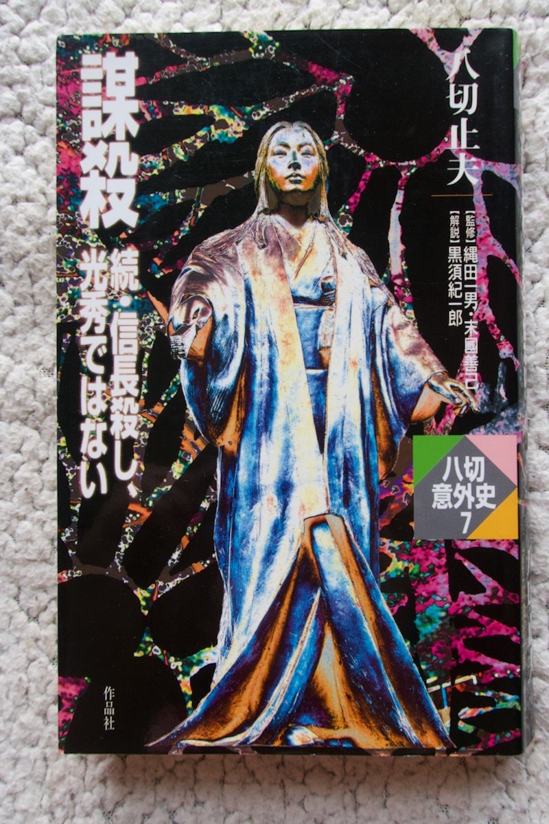 八切意外史7 謀殺 続・信長殺し、光秀ではない (作品社) 八切止夫 2002年初版_画像1