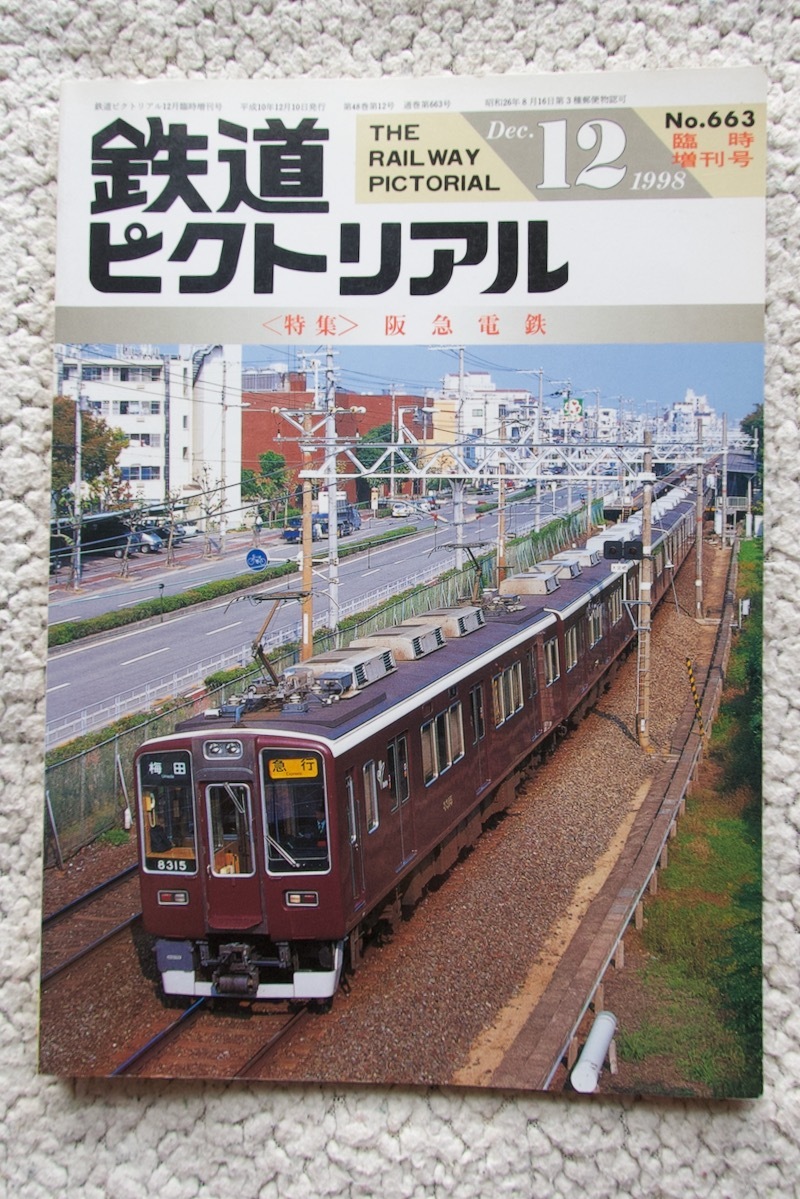鉄道ピクトリアル ＜特集＞阪急電鉄 Dec.12 1998 No.663臨時増刊号_画像1