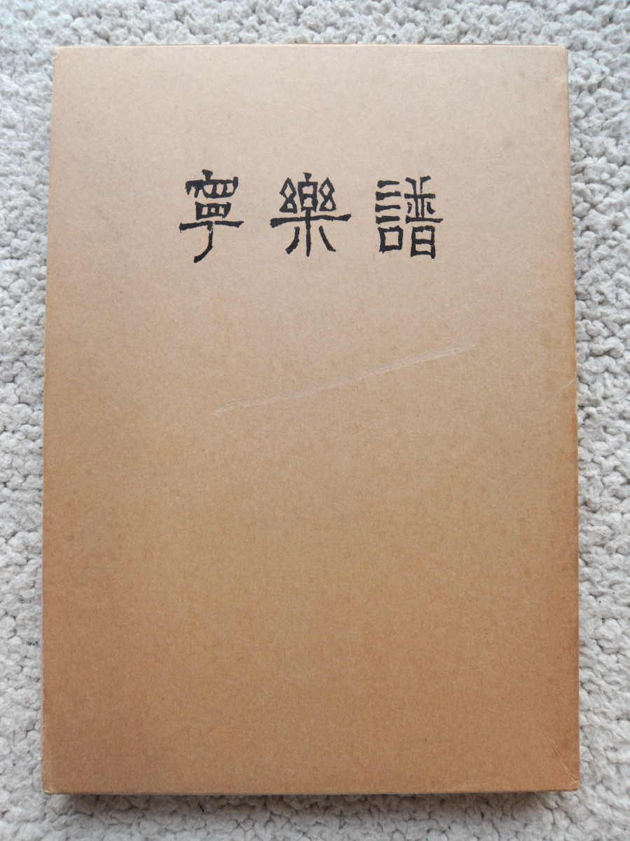 寧楽譜 (寧楽美術館) 入江泰吉写真 昭和44年発行