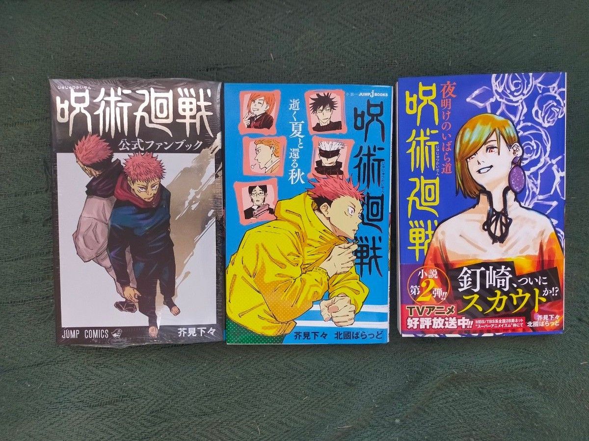 呪術廻戦 0巻~23巻+0 5巻+公式ファンブック+小説2冊 セット｜Yahoo