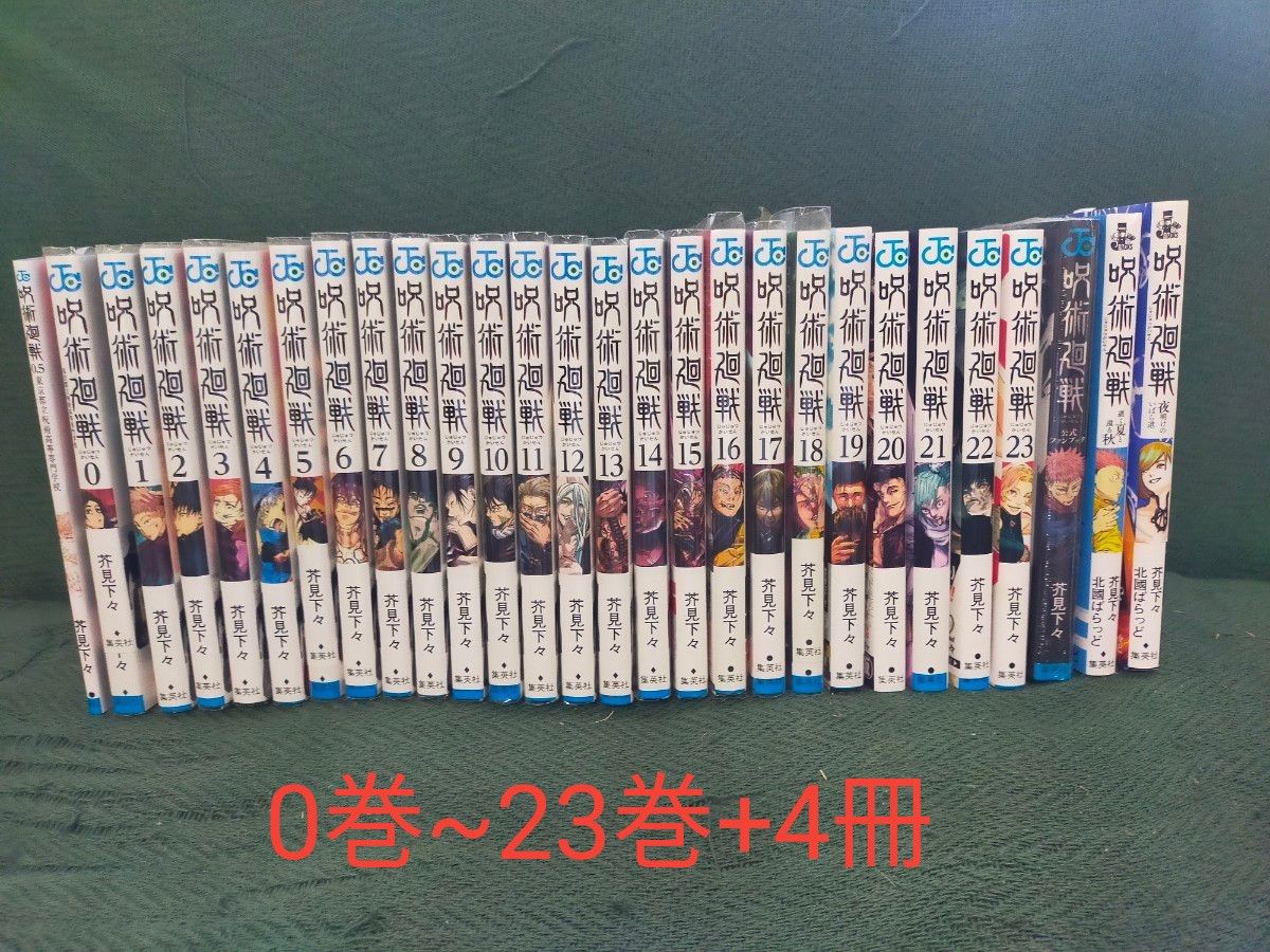 呪術廻戦 0巻~23巻+0 5巻+公式ファンブック+小説2冊 セット｜Yahoo