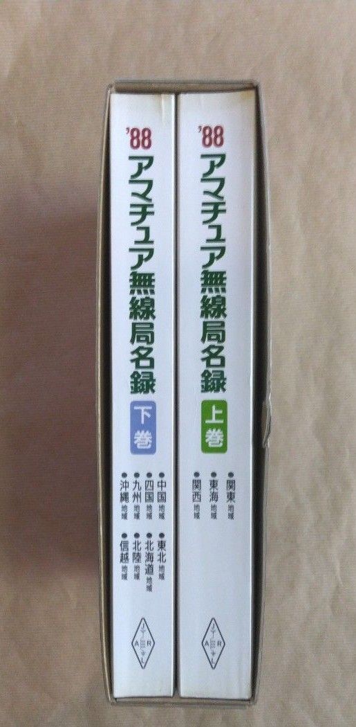 アマチュア無線局名録