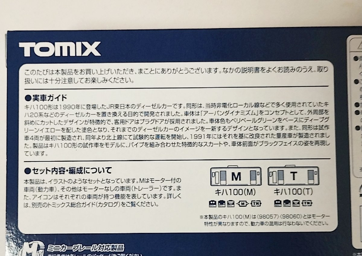 TOMIX 98089 キハ100形ディーゼルカー(試作車・登場時)セット TOMIX 98089 キハ100形ディーゼルカー(試作車・登場時)セット