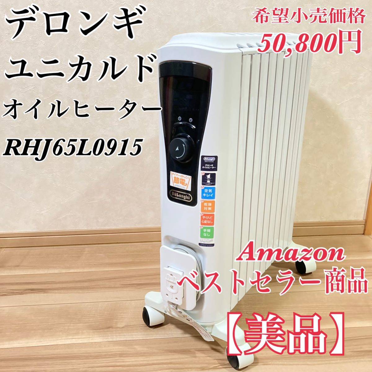 【美品】デロンギ ユニカルド オイルヒーター RHJ65L0915 10~13畳用