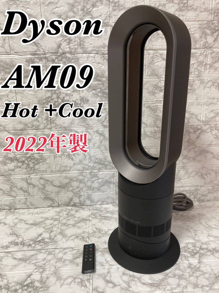 １着でも送料無料 【美品】ダイソン 2022年製 AM09 Hot&Cool 扇風機