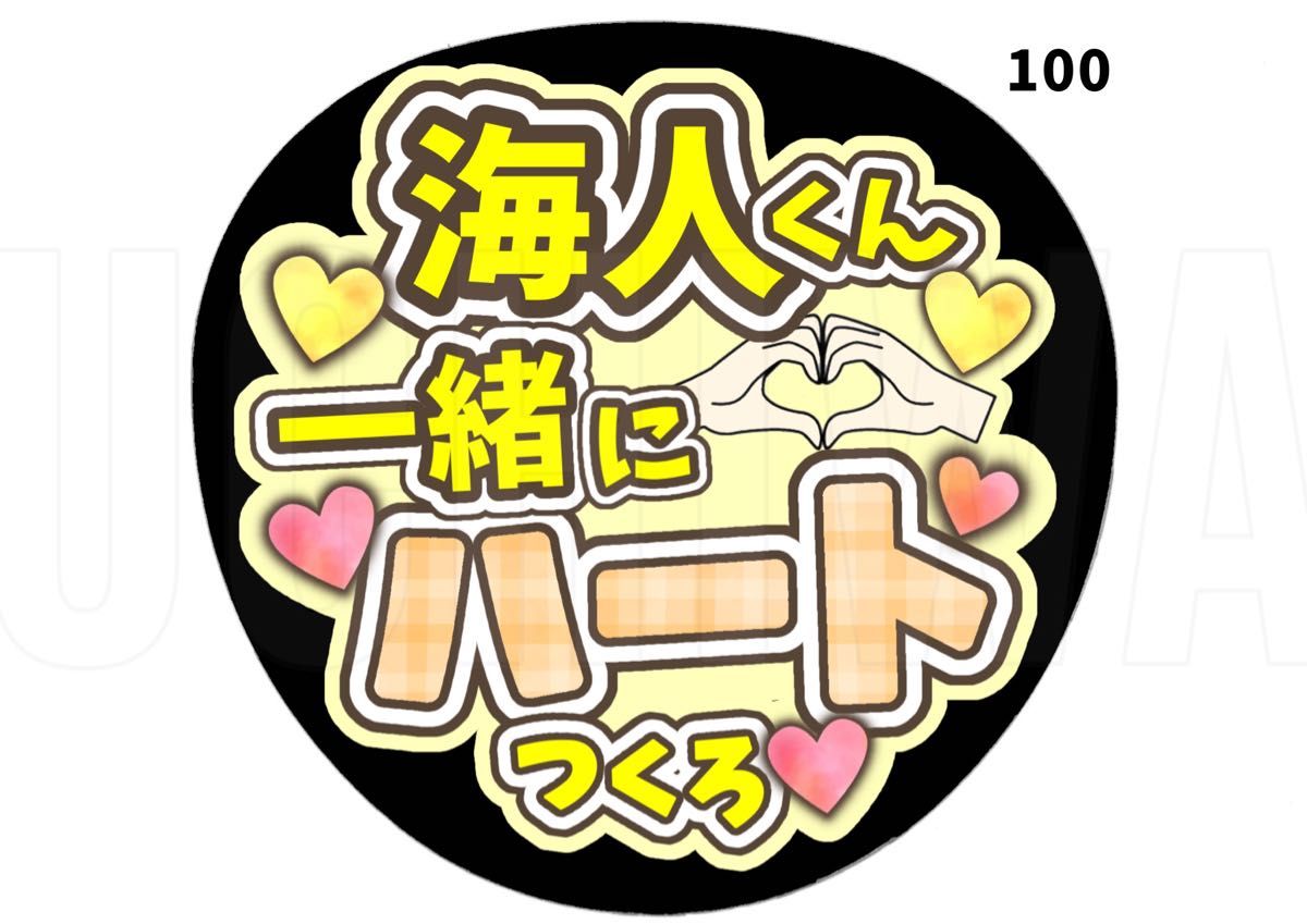 特別セーフ うちわ ゆこさま うちわ文字 オーダーうちわ ファンサうちわ アイドルグッズ