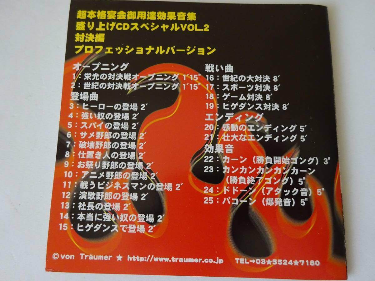 used CD / 盛り上げCD スペシャル VOL.2 対決編 プロフェッショナルバージョン / 効果音 宴会 / 超本格宴会御用達効果音集 / ヒゲダンス_画像5