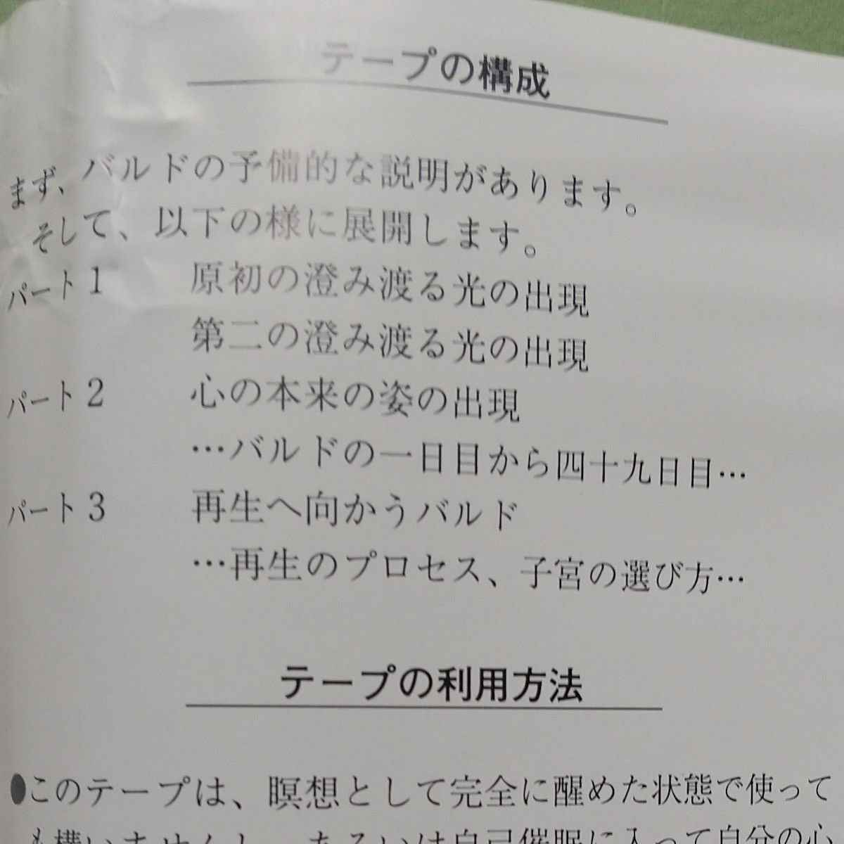 バルド　現代版チベット死者の書　夢からの覚醒　瞑想実践のためのオーディオテープ （カセットテープ）