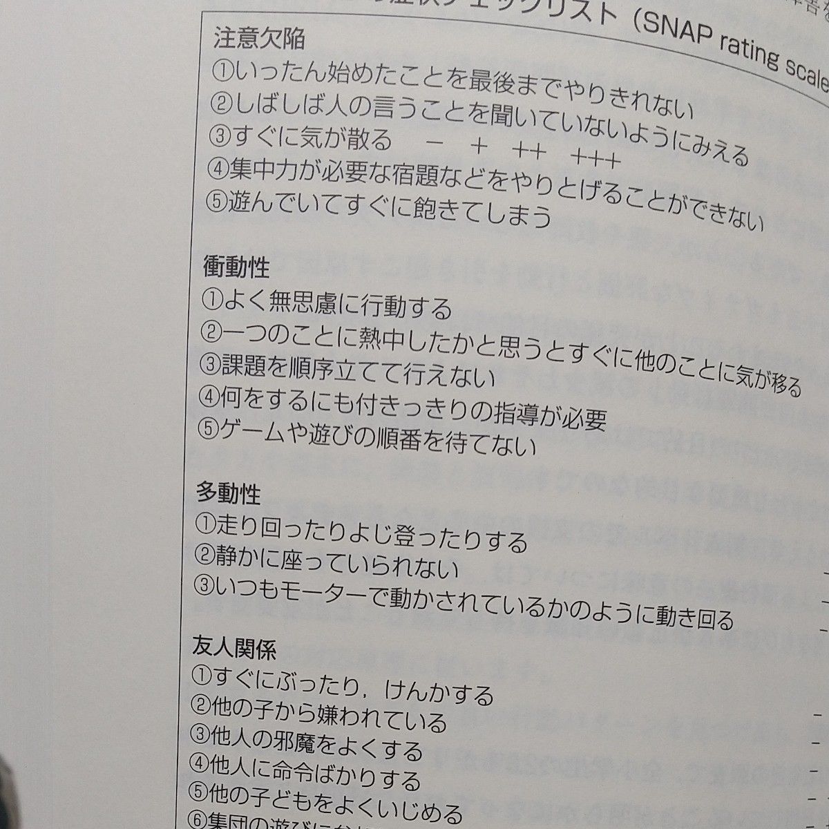 教育現場における障害のある子どもへの指導と実践 　 小野次朗／共編　榊原洋一／共編　杉山登志郎／共編