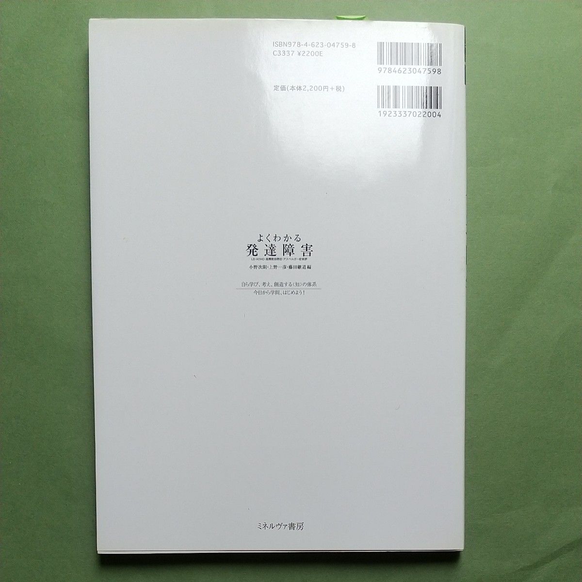 よくわかる発達障害　ＬＤ・ＡＤＨＤ・高機能自閉症・アスペルガー症候群 　 小野次朗／編　上野一彦／編　藤田継道／編