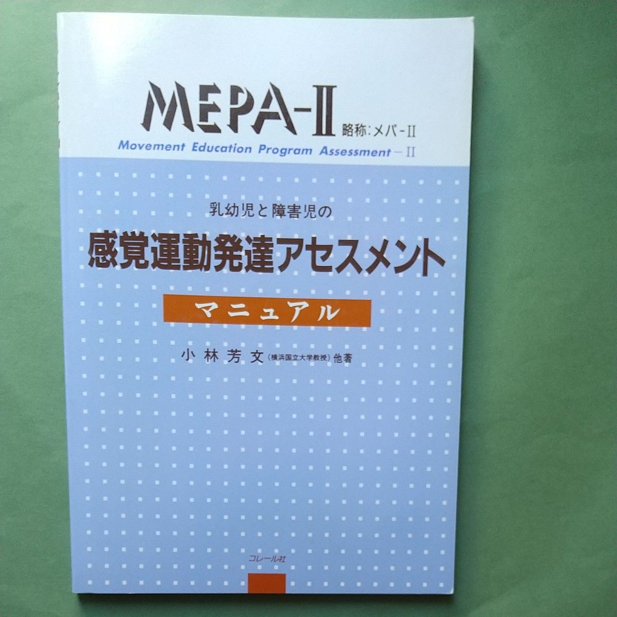 MEPA-Ⅱ 乳幼児と障害児の感覚運動発達アセスメント マニュアル