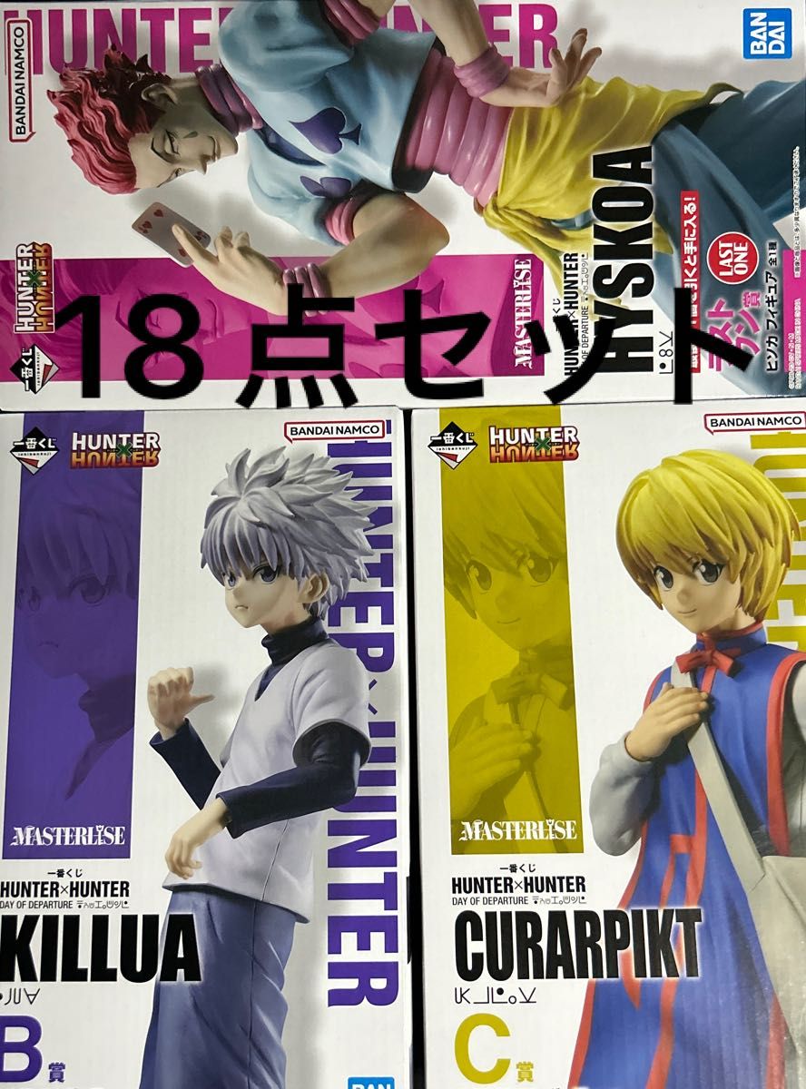 一番くじ HUNTER × HUNTER B賞 C賞 フィギュア 2点セット-