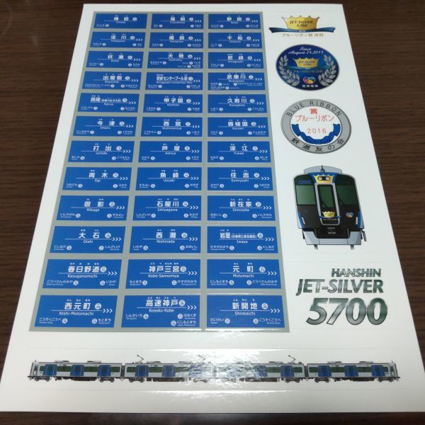 阪神電鉄・JET-SILVER 5700　ブルーリボン賞受賞記念・シール_画像1