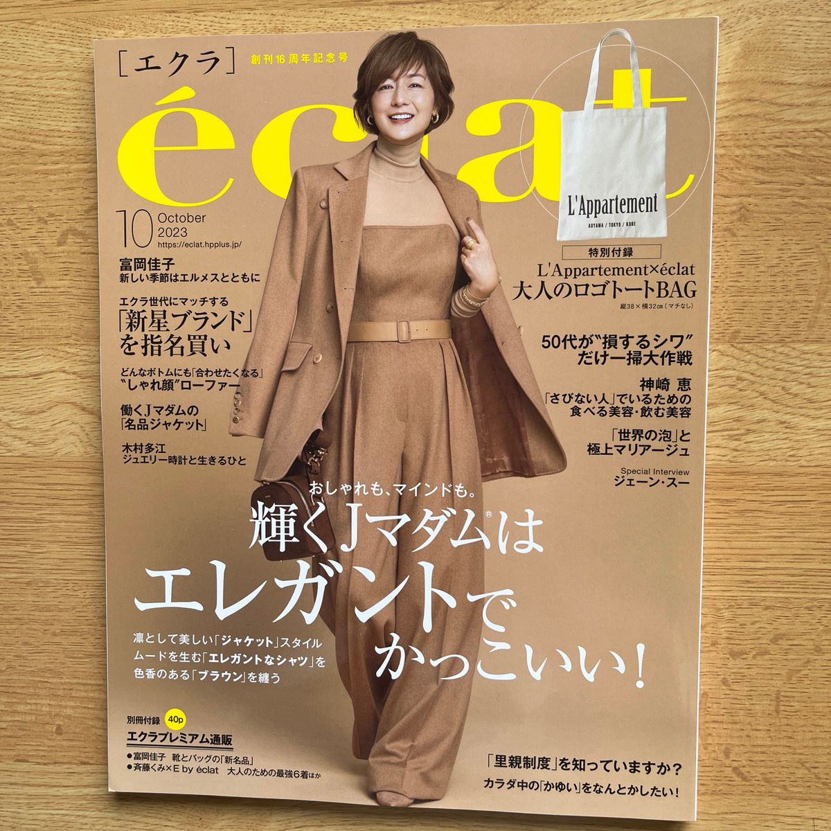 eclat（エクラ） ２０２３年１０月号 （集英社）