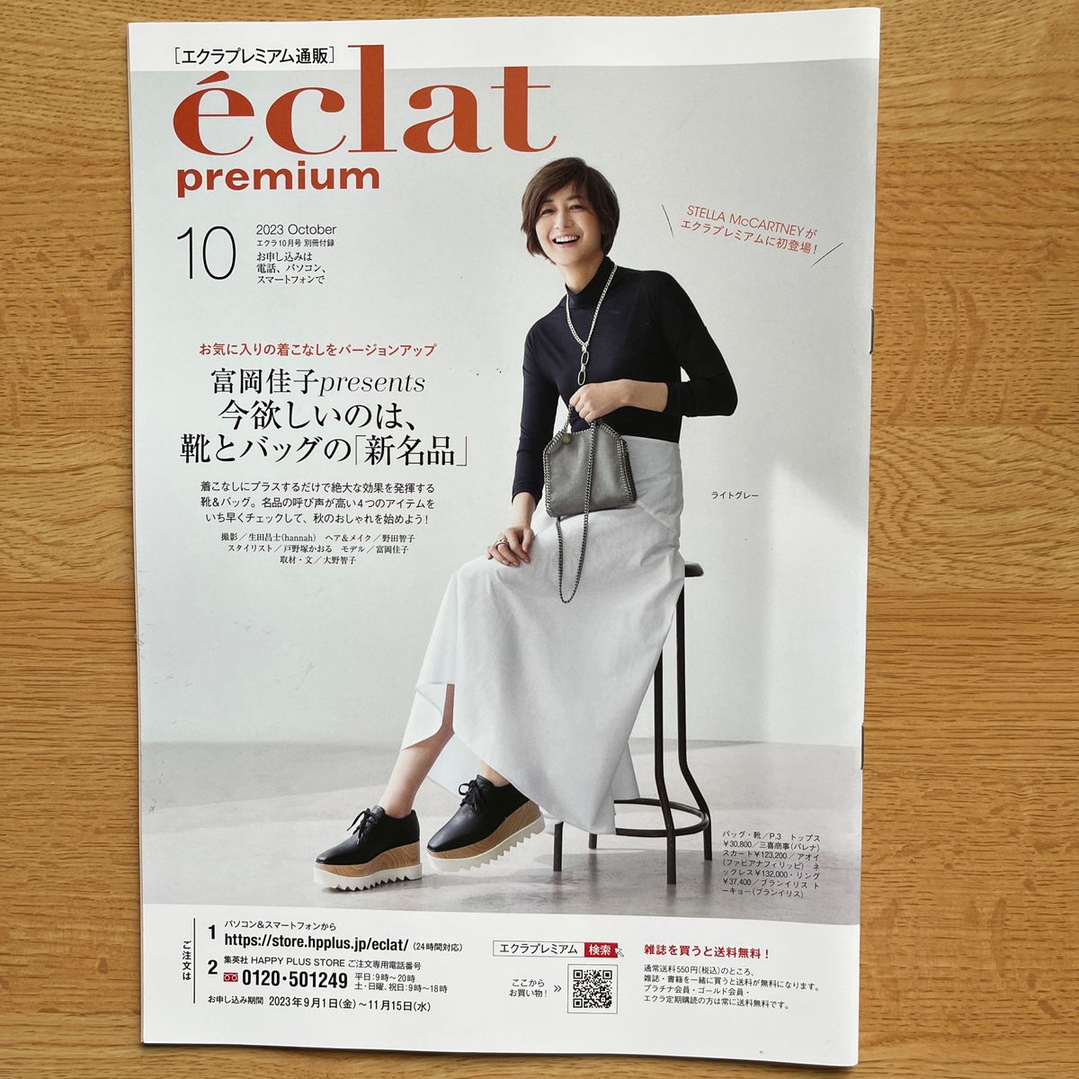 eclat（エクラ） ２０２３年１０月号 （集英社）