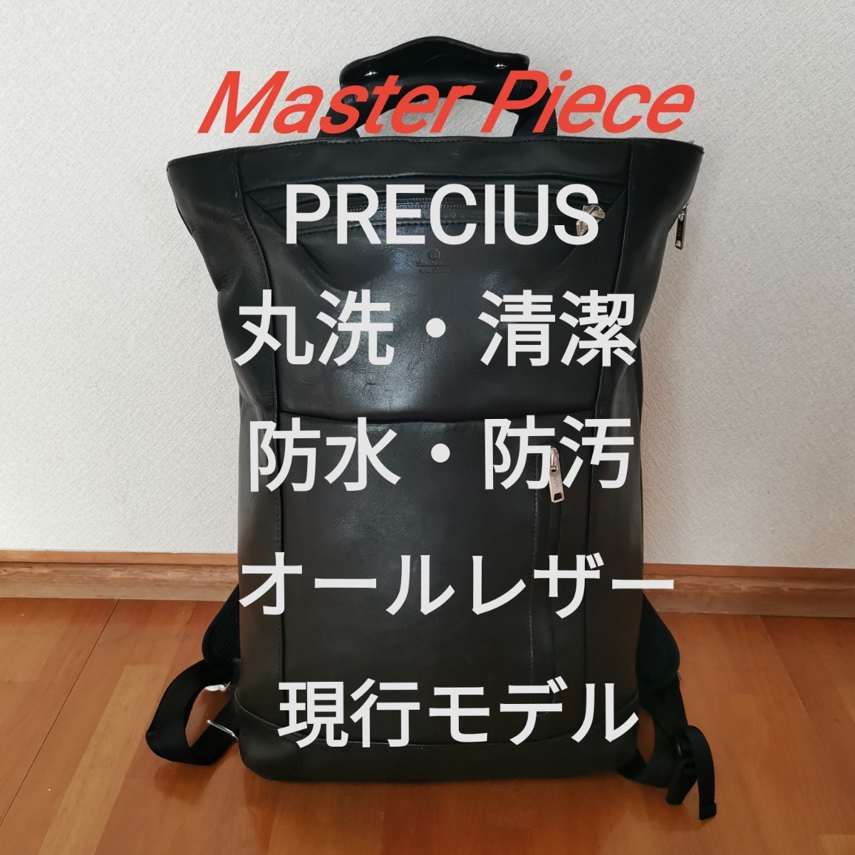【丸洗・清潔・フルメンテ】Master Piece PRECIUS 現行モデル No.02211 オールレザー