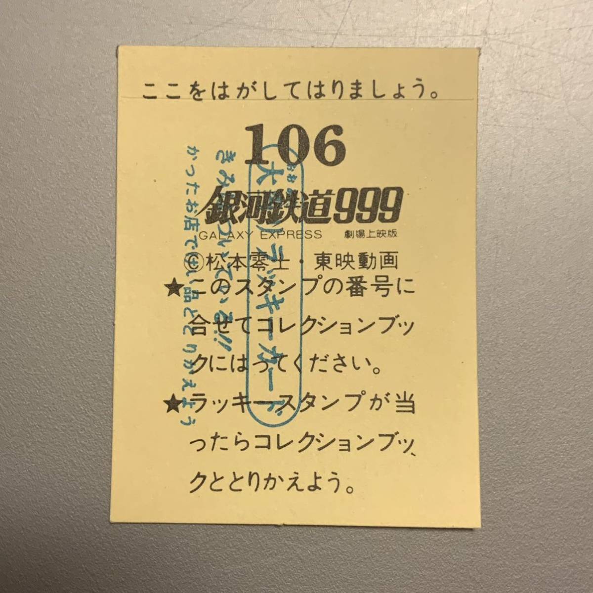 【9209】銀河鉄道999 大当りラッキーカード/No.106/メーテル/No.156,165/シール/当時物/シールコレクション_画像5