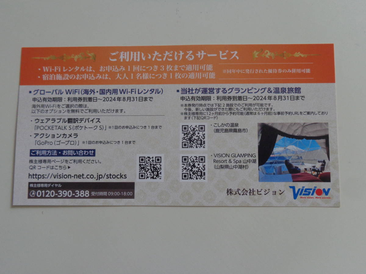 ビジョン ○株主優待券○ 9,000円分(3,000円券×3枚) 2024年8月31日まで WiFiレンタル 宿泊利用券 GLOBAL WiFi 株主様ご優待券 Vision_画像3