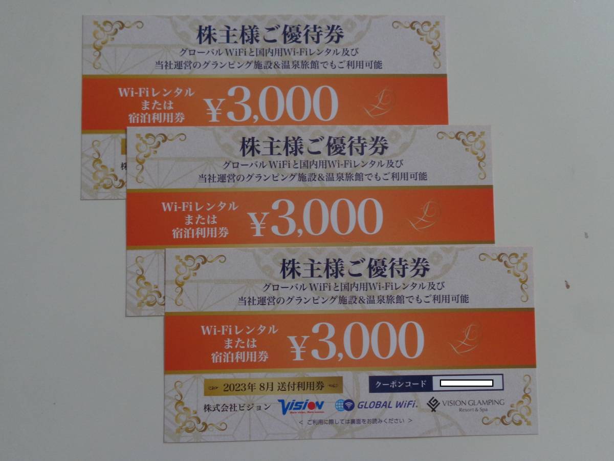 ビジョン ○株主優待券○ 9,000円分(3,000円券×3枚) 2024年8月31日まで WiFiレンタル 宿泊利用券 GLOBAL WiFi 株主様ご優待券 Vision_画像1