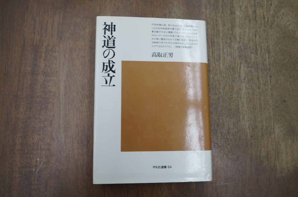 ◎神道の成立　高取正男　平凡社選書64　1979年初版_画像1