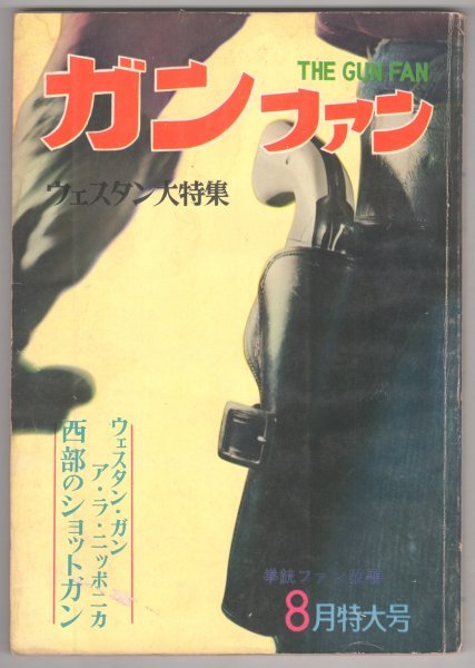◎即決◆送料無料◆ ガンファン　 昭和37年（1962年）８月特大号 ◆ ウエスタン大特集　スプリング銃の操作　軍用銃器発達史　高倉健　他